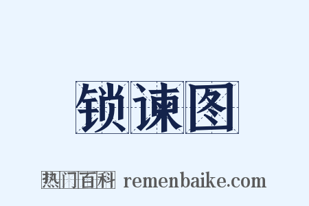 锁谏图是什么意思的图片